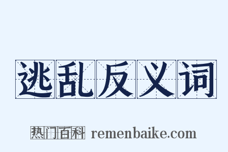 逃乱反义词是什么意思的图片